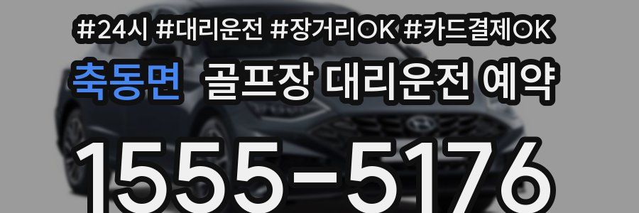축동면 골프장 대리운전 예약