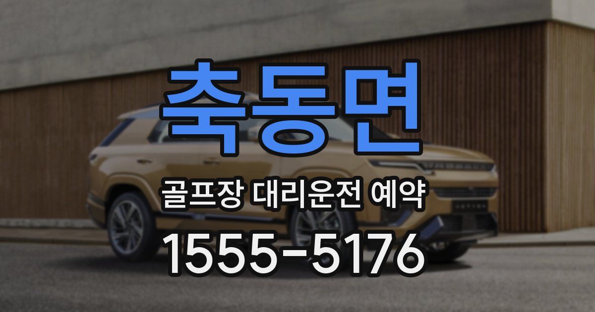 축동면 골프장 대리운전 예약