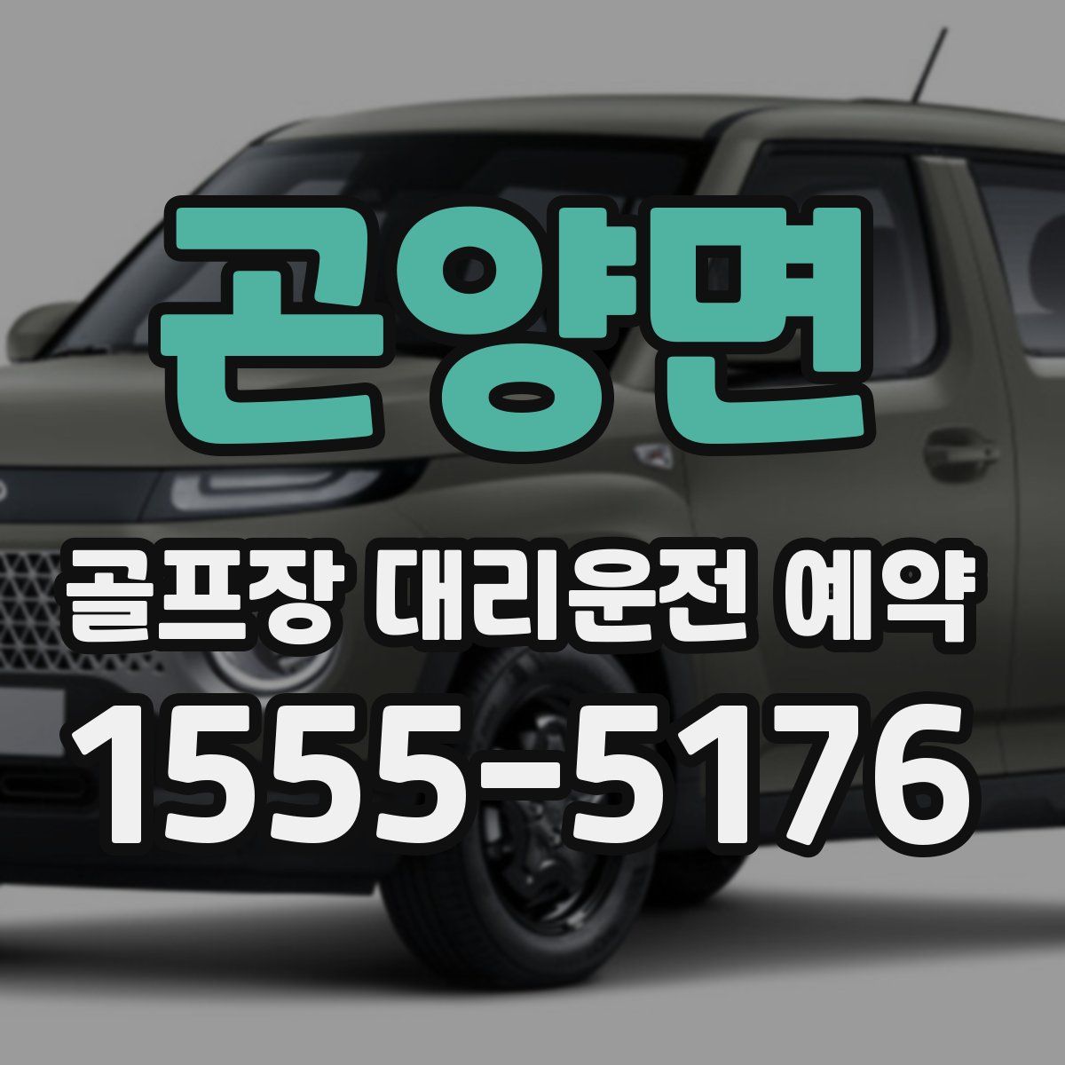 곤양면 골프장 대리운전 예약