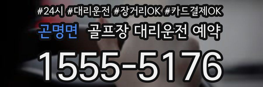 곤명면 골프장 대리운전 예약