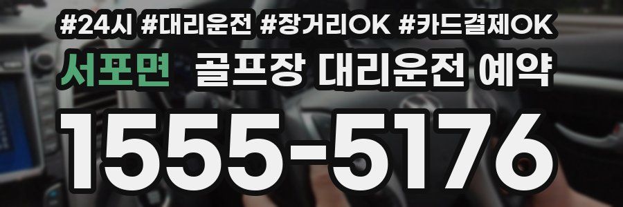 서포면 골프장 대리운전 예약