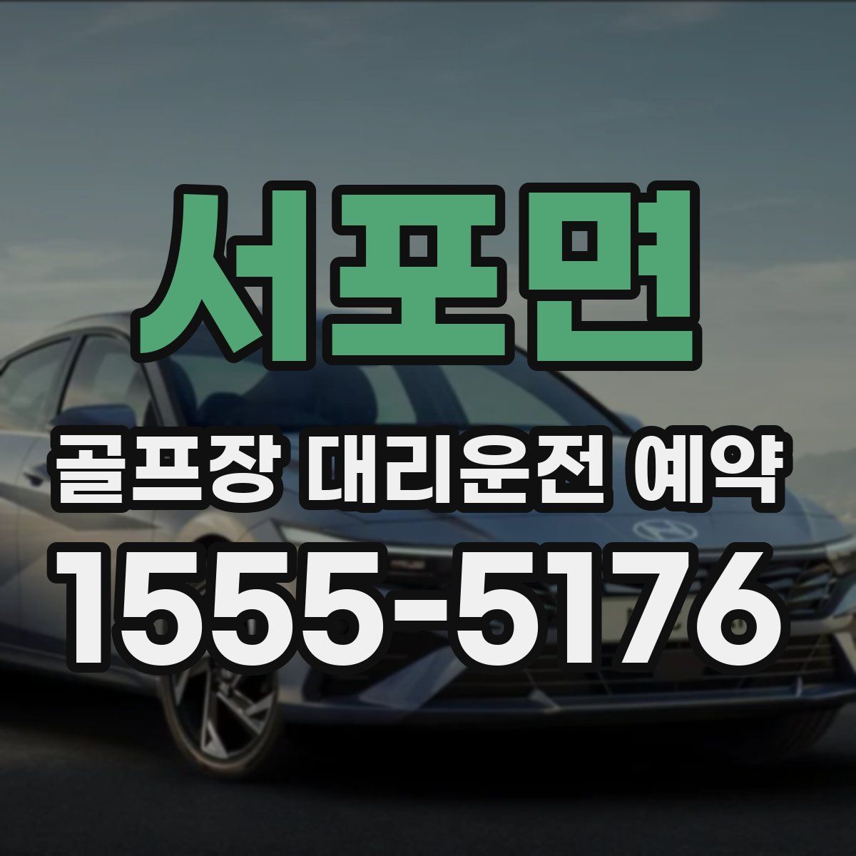 서포면 골프장 대리운전 예약