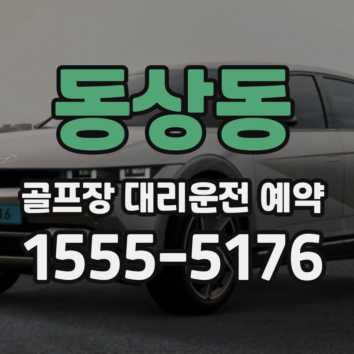 동상동 골프장 대리운전 예약