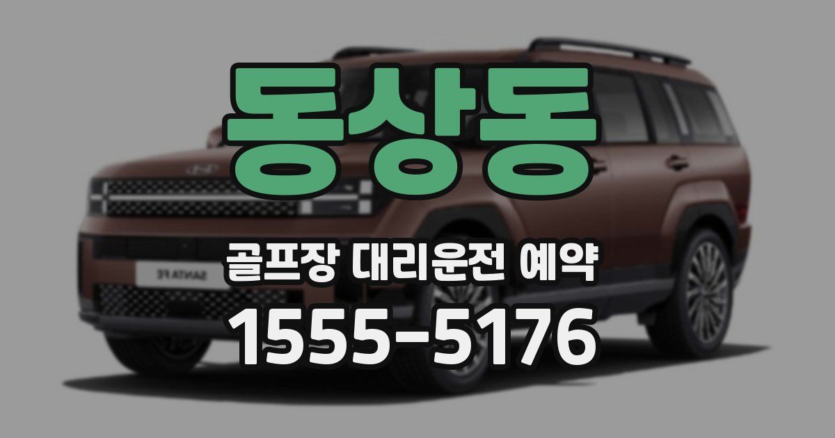동상동 골프장 대리운전 예약