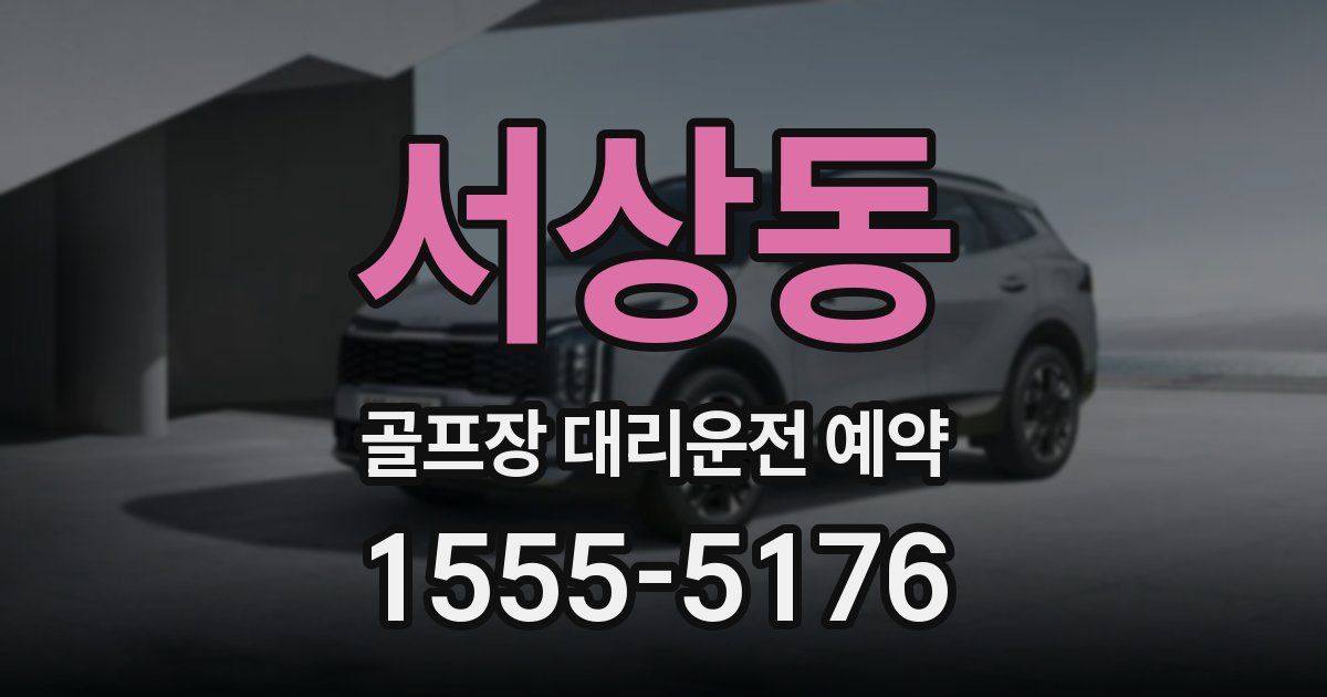 서상동 골프장 대리운전 예약
