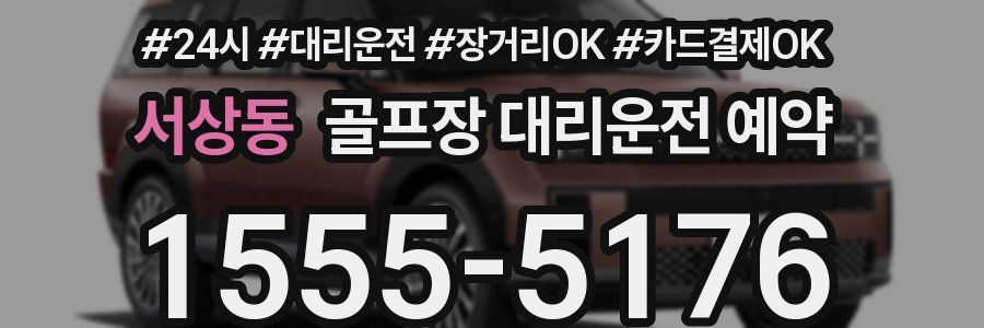 서상동 골프장 대리운전 예약