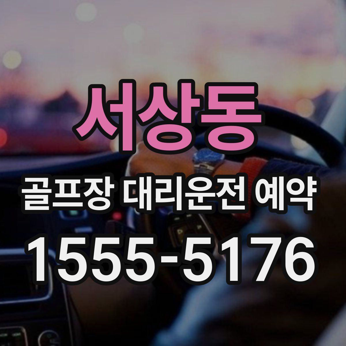 서상동 골프장 대리운전 예약
