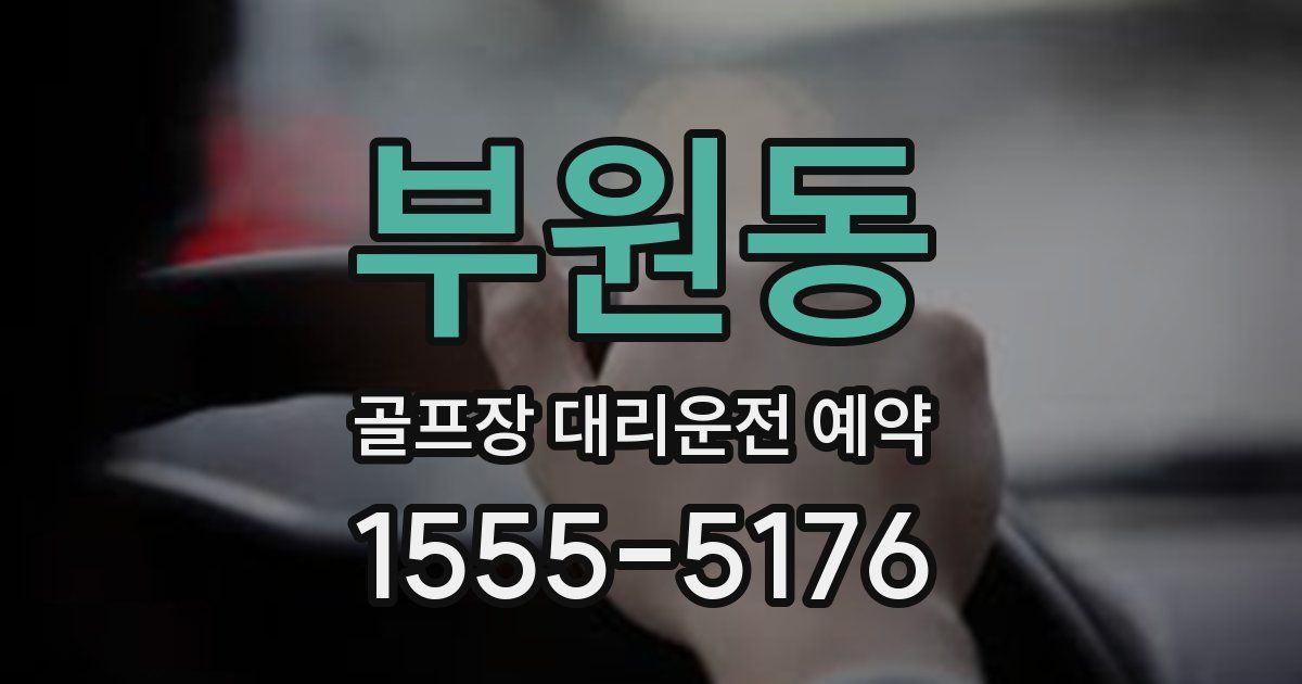 부원동 골프장 대리운전 예약