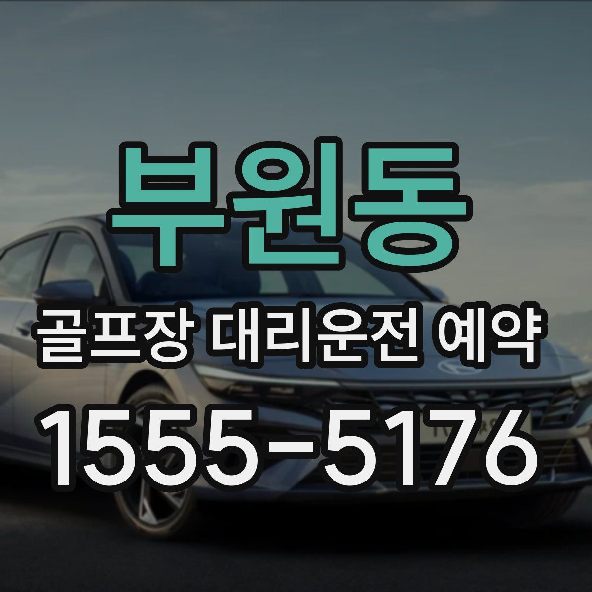 부원동 골프장 대리운전 예약