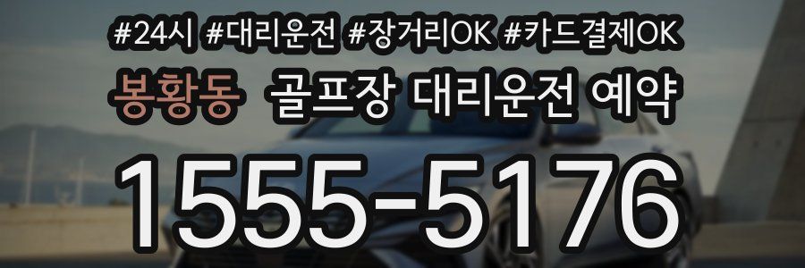 봉황동 골프장 대리운전 예약