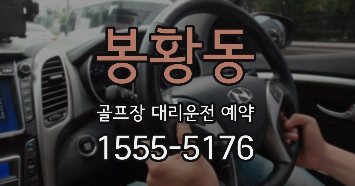 봉황동 골프장 대리운전 예약