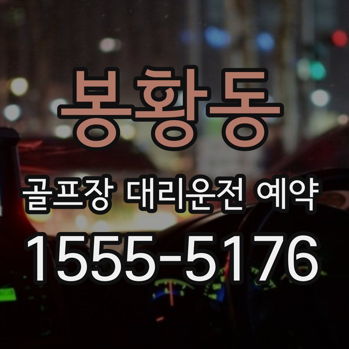 봉황동 골프장 대리운전 예약