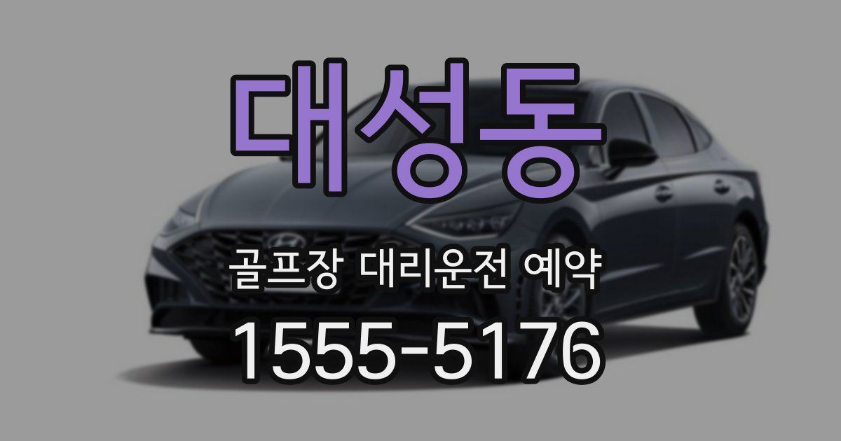 대성동 골프장 대리운전 예약