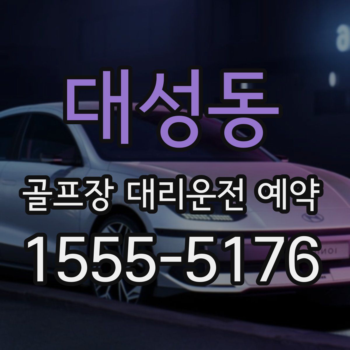 대성동 골프장 대리운전 예약