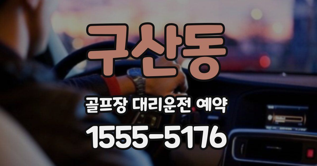 구산동 골프장 대리운전 예약