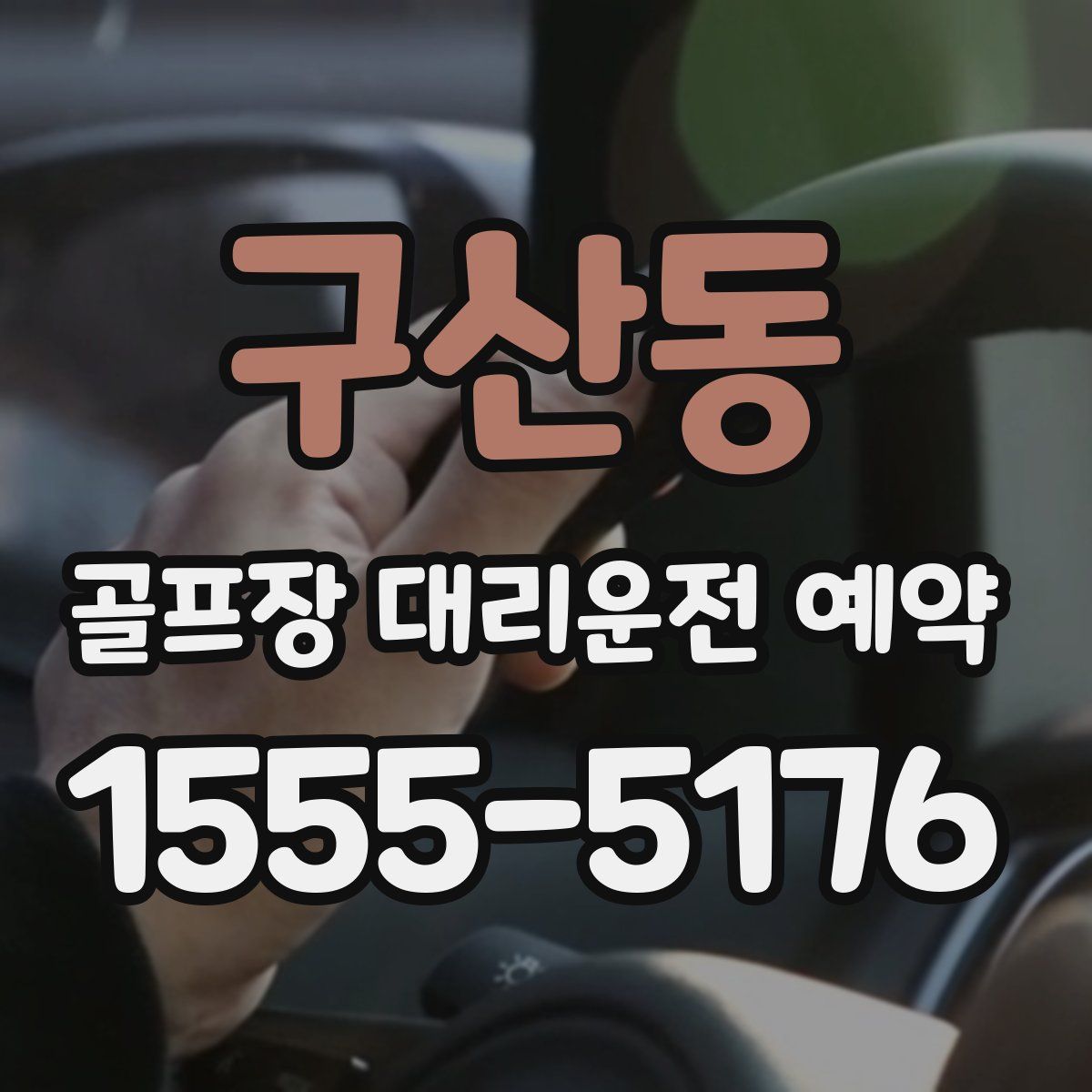 구산동 골프장 대리운전 예약