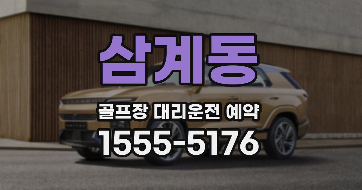 삼계동 골프장 대리운전 예약