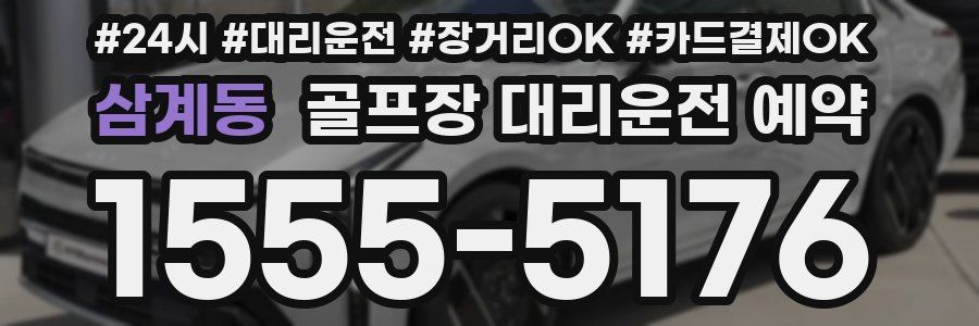 삼계동 골프장 대리운전 예약