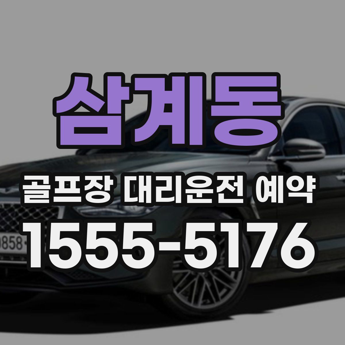 삼계동 골프장 대리운전 예약