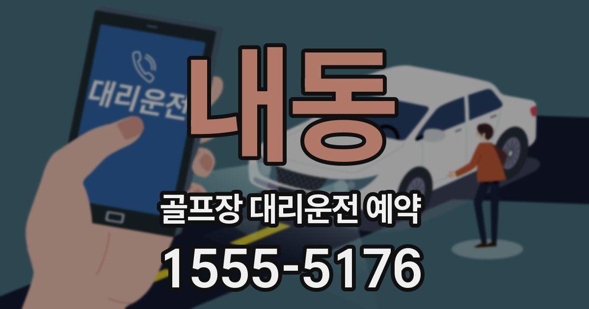 내동 골프장 대리운전 예약