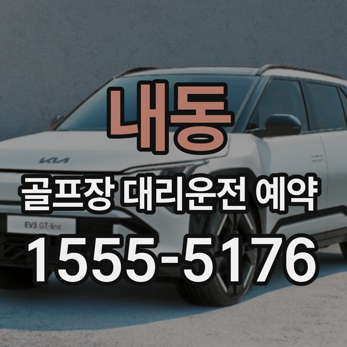 내동 골프장 대리운전 예약