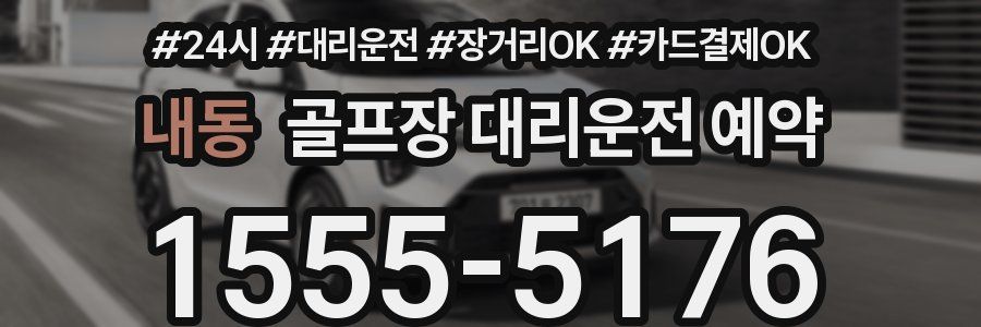 내동 골프장 대리운전 예약