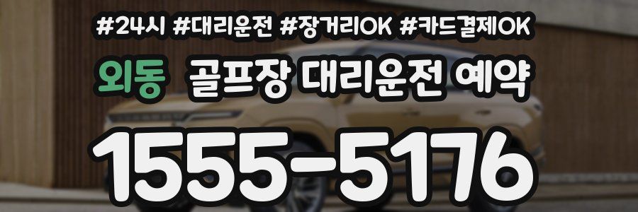 외동 골프장 대리운전 예약