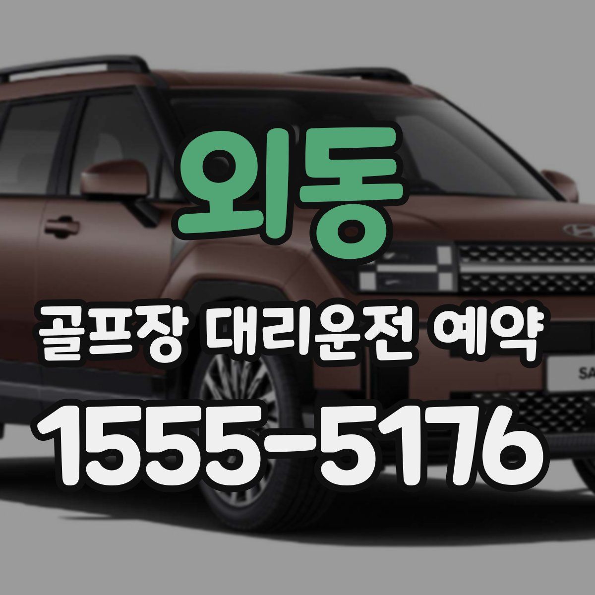 외동 골프장 대리운전 예약