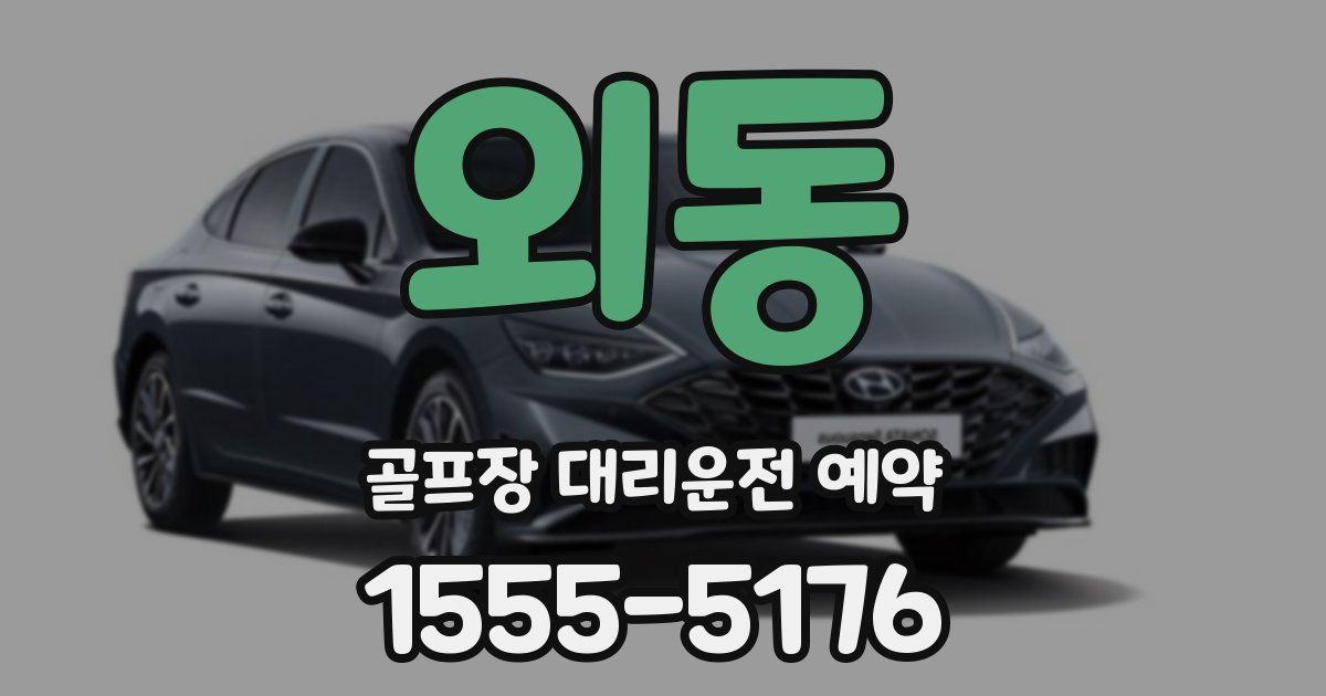 외동 골프장 대리운전 예약