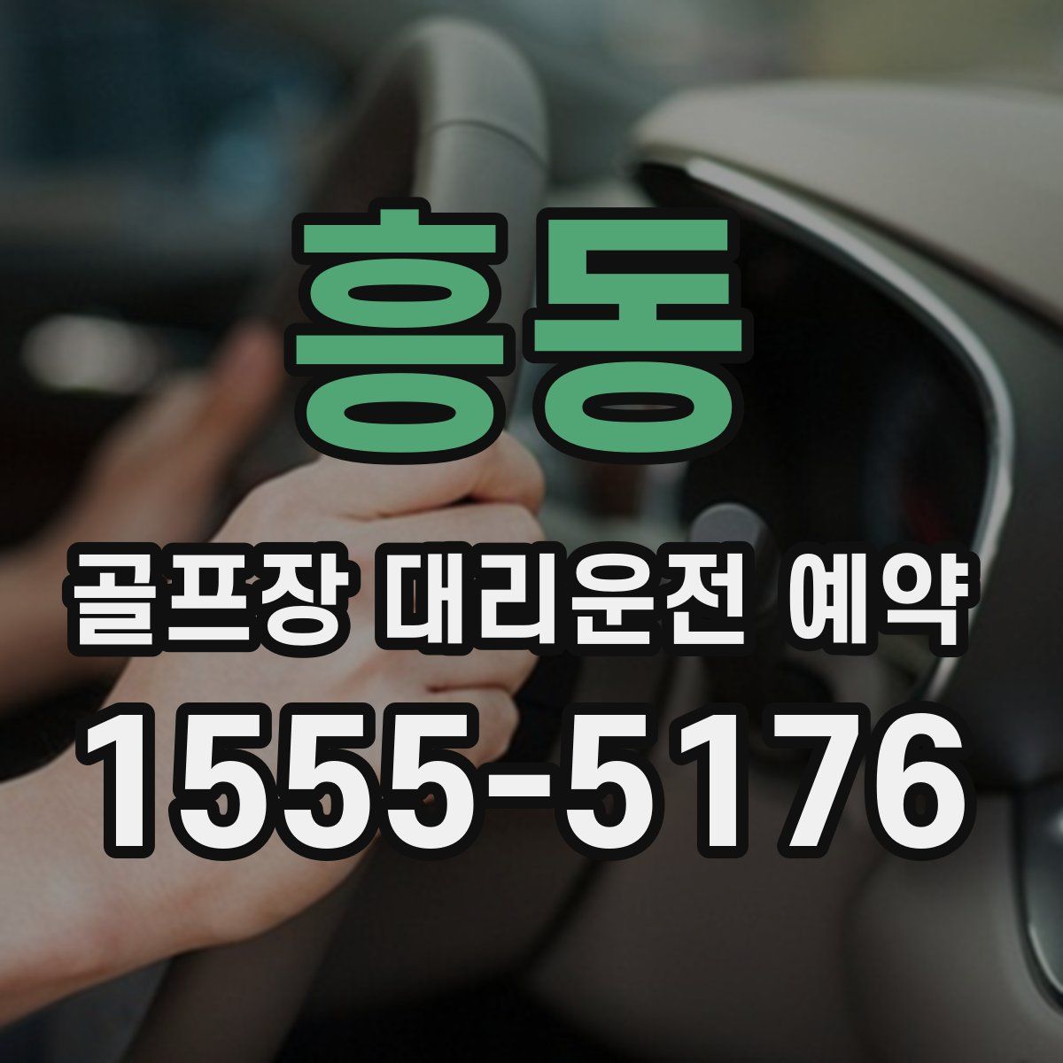 흥동 골프장 대리운전 예약