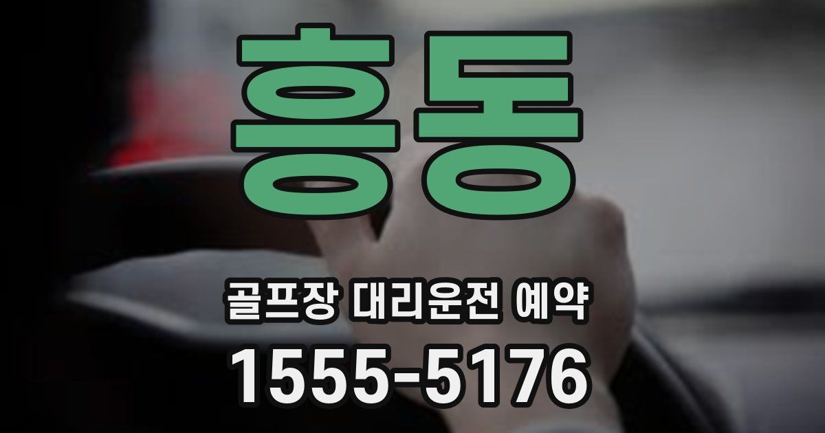 흥동 골프장 대리운전 예약