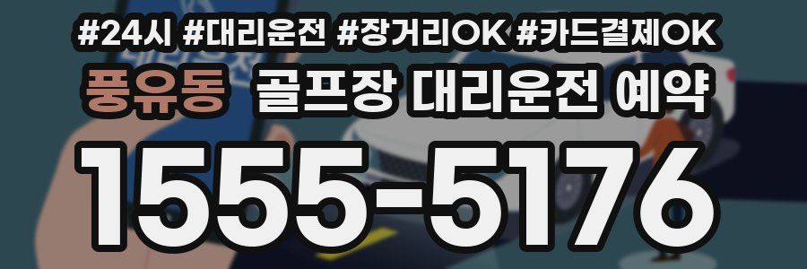 풍유동 골프장 대리운전 예약