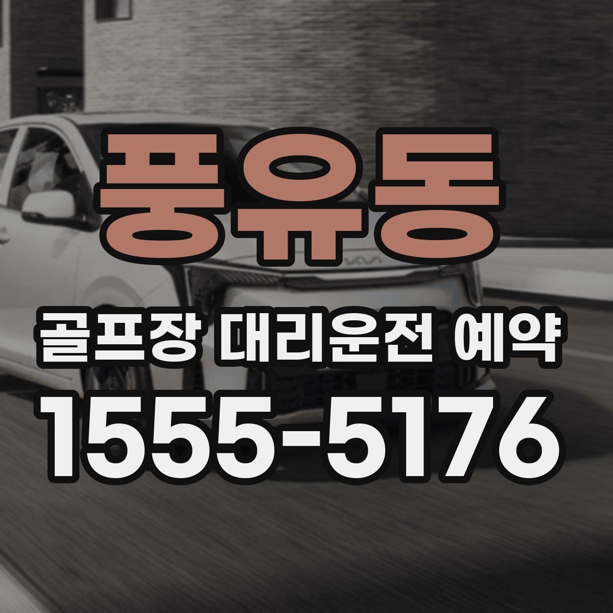 풍유동 골프장 대리운전 예약