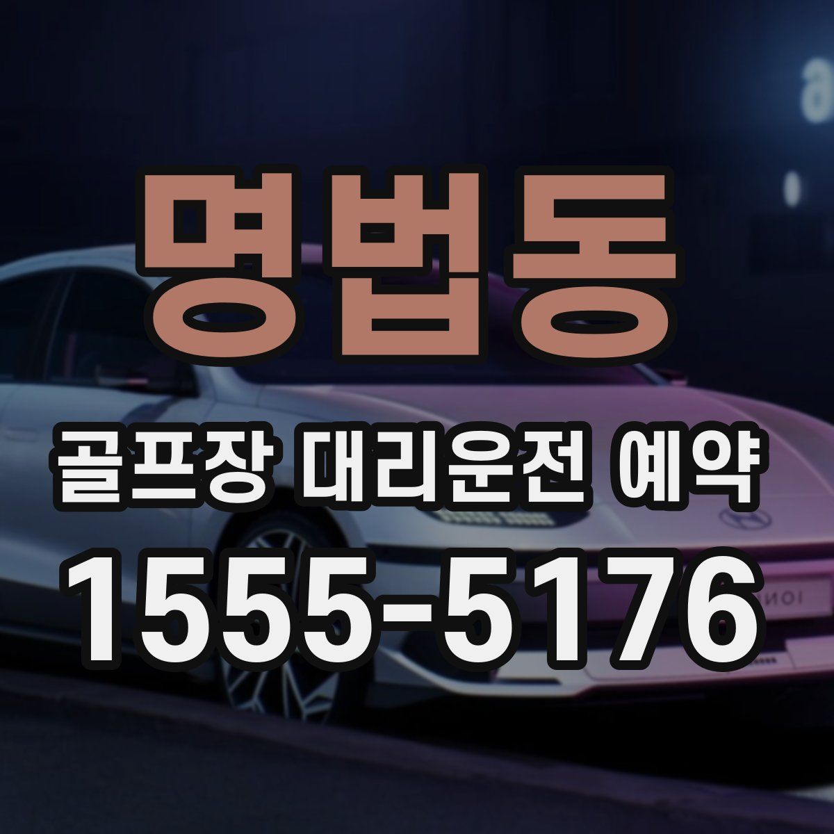 명법동 골프장 대리운전 예약
