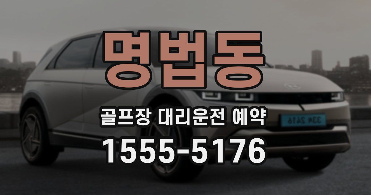 명법동 골프장 대리운전 예약