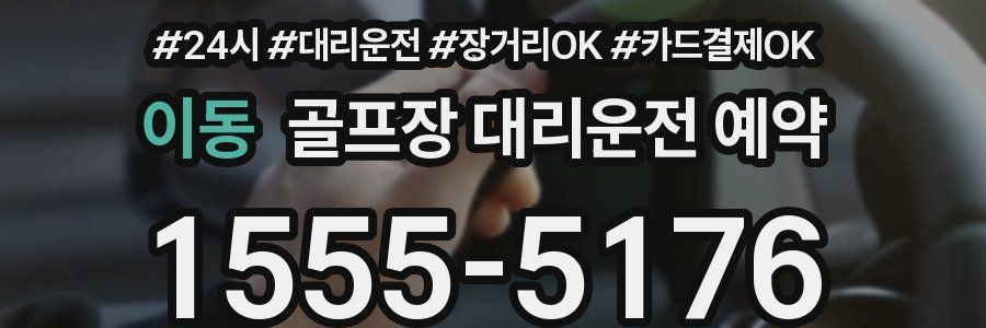 이동 골프장 대리운전 예약