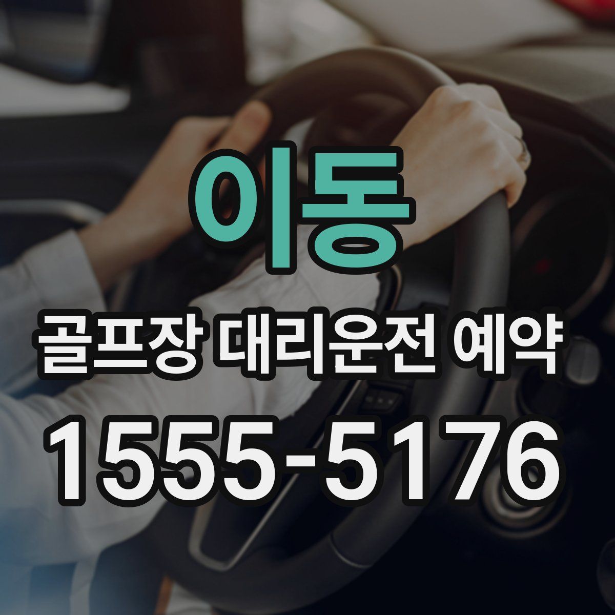 이동 골프장 대리운전 예약