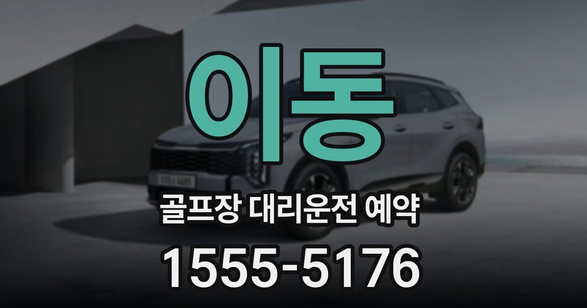 이동 골프장 대리운전 예약