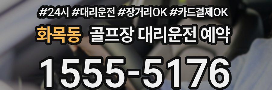 화목동 골프장 대리운전 예약
