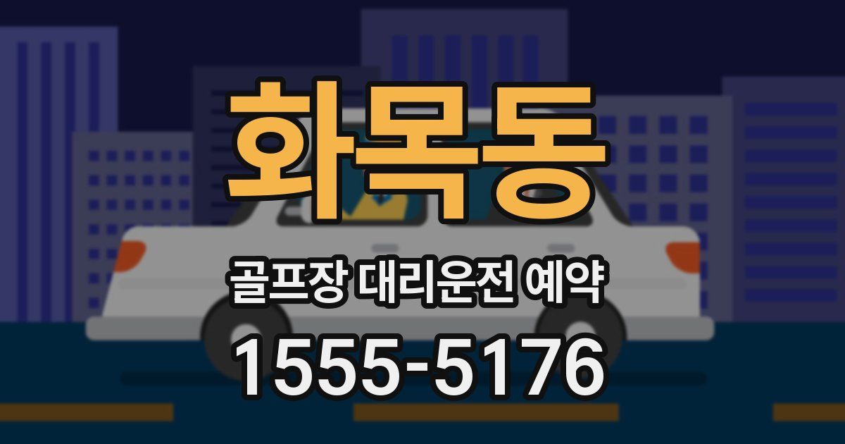 화목동 골프장 대리운전 예약