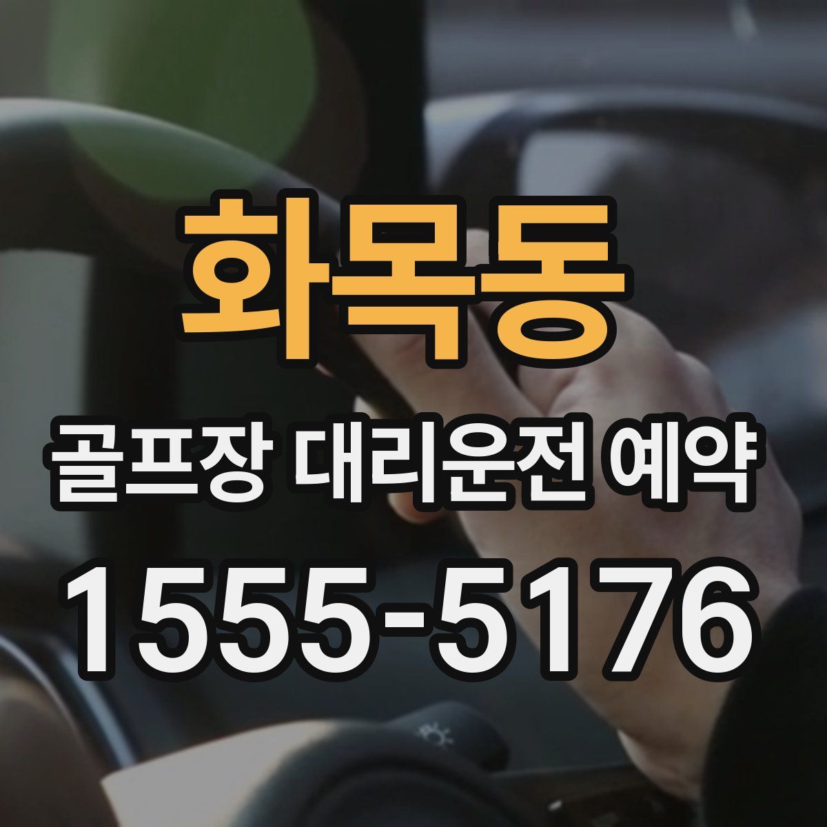 화목동 골프장 대리운전 예약