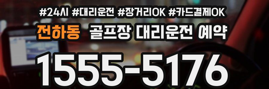 전하동 골프장 대리운전 예약