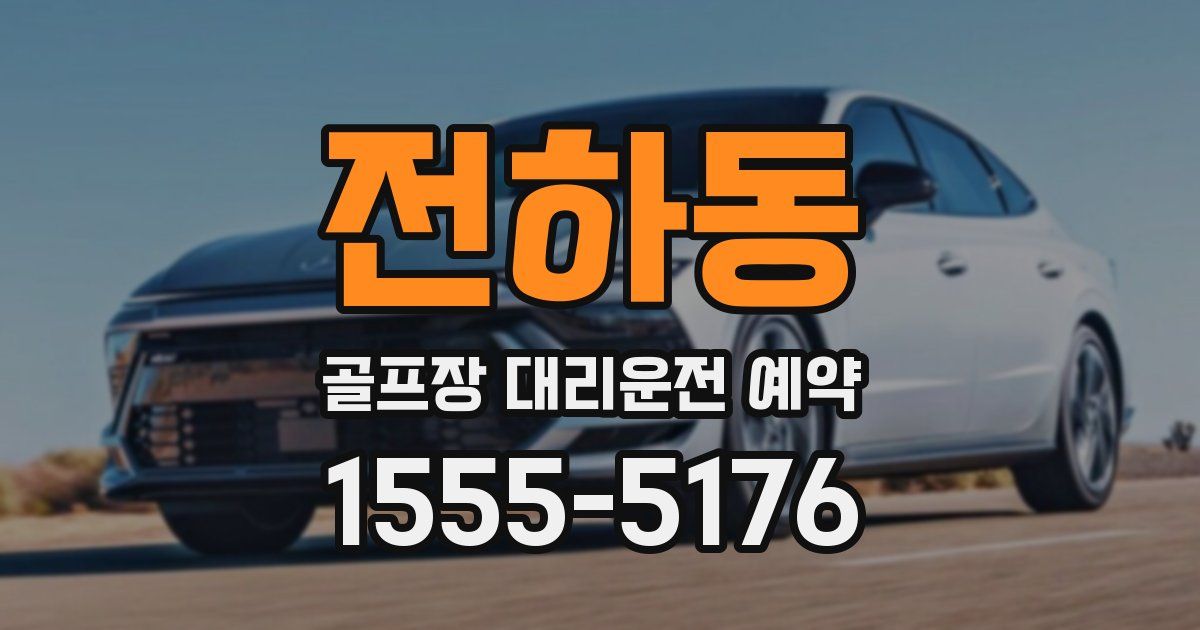 전하동 골프장 대리운전 예약