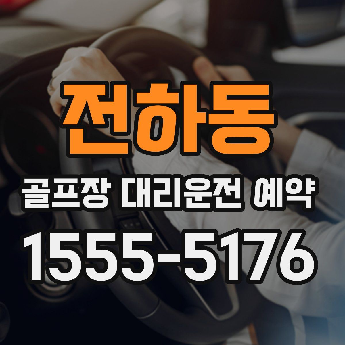 전하동 골프장 대리운전 예약