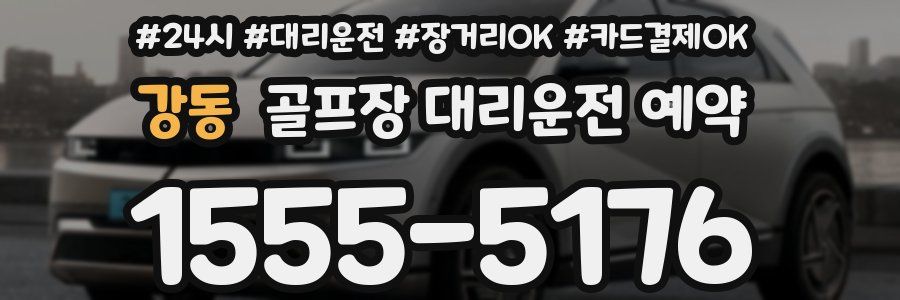강동 골프장 대리운전 예약