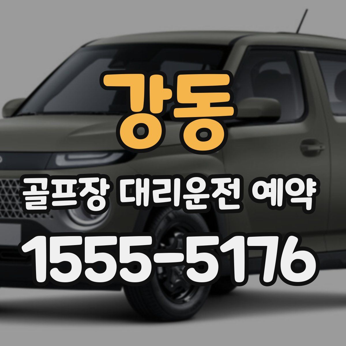 강동 골프장 대리운전 예약