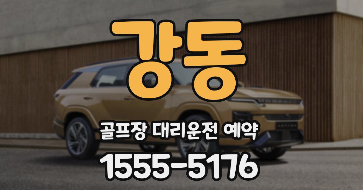 강동 골프장 대리운전 예약