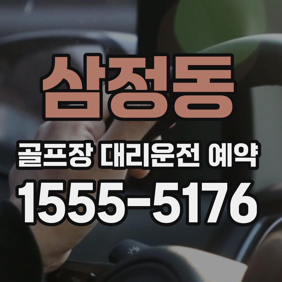 삼정동 골프장 대리운전 예약