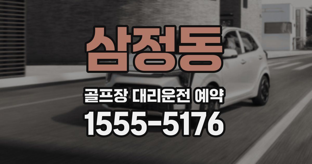 삼정동 골프장 대리운전 예약