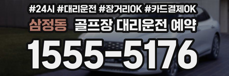 삼정동 골프장 대리운전 예약